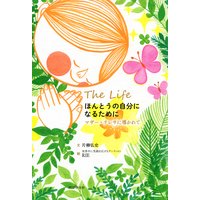 ほんとうの自分になるために マザー・テレサに導かれて