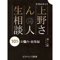 er−ラブホスタッフ上野さんの人生相談 101のお悩み・総集編