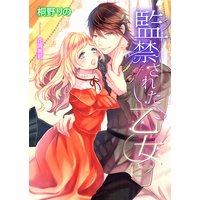 監禁された乙女