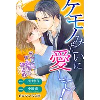 er−ケモノみたいに愛して! 元カレの不器用な独占欲