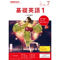 NHKラジオ 基礎英語1 2017年7月号