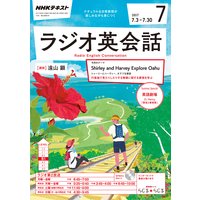 NHKラジオ ラジオ英会話 2017年7月号