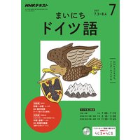 NHKラジオ まいにちドイツ語 2017年7月号
