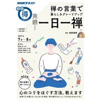 NHK まる得マガジン 禅の言葉で暮らしをグレードアップ 実践! 一日一禅2017年7月/8月