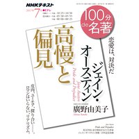 NHK 100分 de 名著 ジェイン・オースティン『高慢と偏見』2017年7月