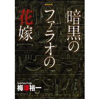 暗黒のファラオの花嫁