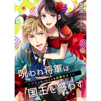 呪われ将軍は国王を惑わす〜少女となったことを自覚せよ!〜