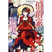 伯爵家の悪妻