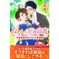 なでしこ花恋綺譚 甘黒御曹司のじゃじゃ馬調教