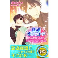 新婚ボディガード 偽装結婚なのに本気で恋しちゃいました。