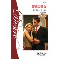 疑惑の美女