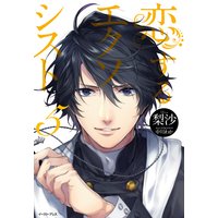 恋するエクソシスト5