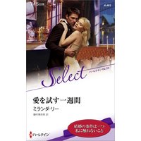 愛を試す一週間【ハーレクイン・セレクト版】