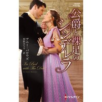 公爵と裸足のシンデレラ