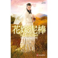 花嫁泥棒【ハーレクイン・ヒストリカル・スペシャル版】