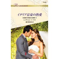 イタリア富豪の熱愛 四富豪の華麗なる醜聞 II