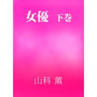 女優 下巻