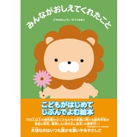みんながおしえてくれたこと