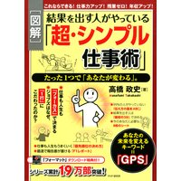 図解・結果を出す人がやっている「超・シンプル仕事術」 たった1つで「あなたが変わる」。