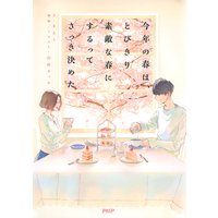 今年の春は、とびきり素敵な春にするってさっき決めた