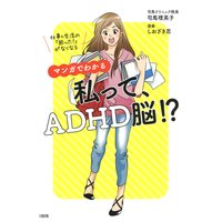 仕事&生活の「困った!」がなくなる マンガでわかる 私って、ADHD脳!?(大和出版)