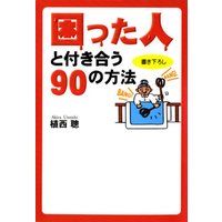 困った人と付き合う90の方法