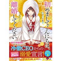 初めましてこんにちは、離婚してください