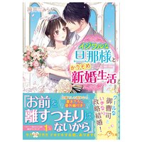 イジワルな旦那様とかりそめ新婚生活