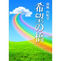 希望の橋