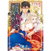竜王は新妻を蜜夜に堕とす
