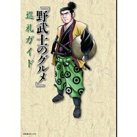 『野武士のグルメ』巡礼ガイド