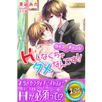 ライフ⇔チェンジ Hしなくちゃダメなんです!!
