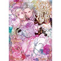 いばら姫と縛めの指輪