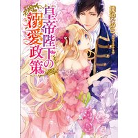皇帝陛下の溺愛政策