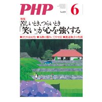 月刊誌PHP 2017年6月号