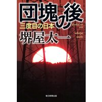 団塊の後(毎日新聞出版) 三度目の日本