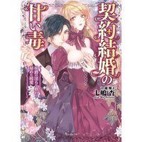【絵ノベル】契約結婚の甘い毒〜侯爵の淫らな戯れと秘めた純愛〜
