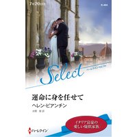 運命に身を任せて【ハーレクイン・セレクト版】