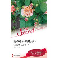 雨のなかの出会い【ハーレクイン・セレクト版】