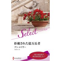 拒絶された億万長者【ハーレクイン・セレクト版】