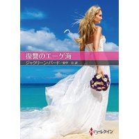 復讐のエーゲ海【ハーレクインSP文庫版】