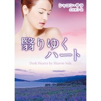 翳りゆくハート