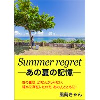 Summer regret 〜あの夏の記憶〜