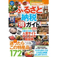 ふるさと納税マル得ガイド 2017年最新版