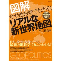 今が地政学でわかる!リアルな新世界地図