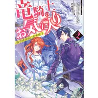 竜騎士のお気に入り 2 侍女はねがいを実現中