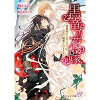 黒竜の花嫁〜異世界で王太子サマに寵愛されてます〜【SS付】【イラスト付】