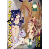 ライトポエム・コレクション