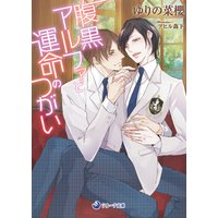 腹黒アルファと運命のつがい