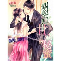 翡翠邸の甘い秘蜜〜傲慢な御曹司に閉じ込められて〜
